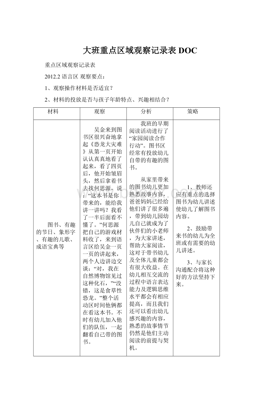 大班重点区域观察记录表DOC.docx