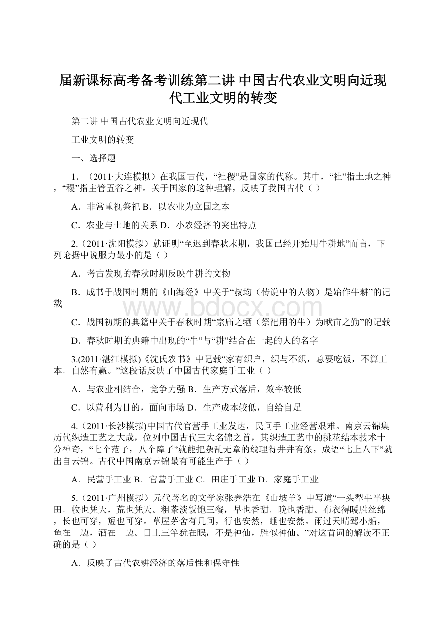 届新课标高考备考训练第二讲 中国古代农业文明向近现代工业文明的转变Word文档下载推荐.docx