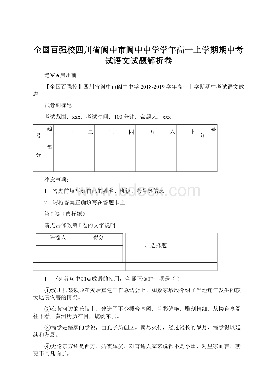 全国百强校四川省阆中市阆中中学学年高一上学期期中考试语文试题解析卷.docx