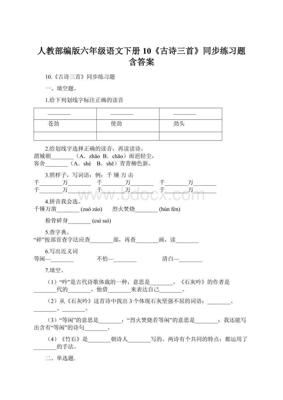 人教部编版六年级语文下册10《古诗三首》同步练习题含答案.docx_第1页