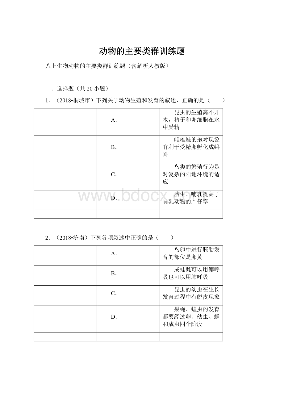 动物的主要类群训练题.docx