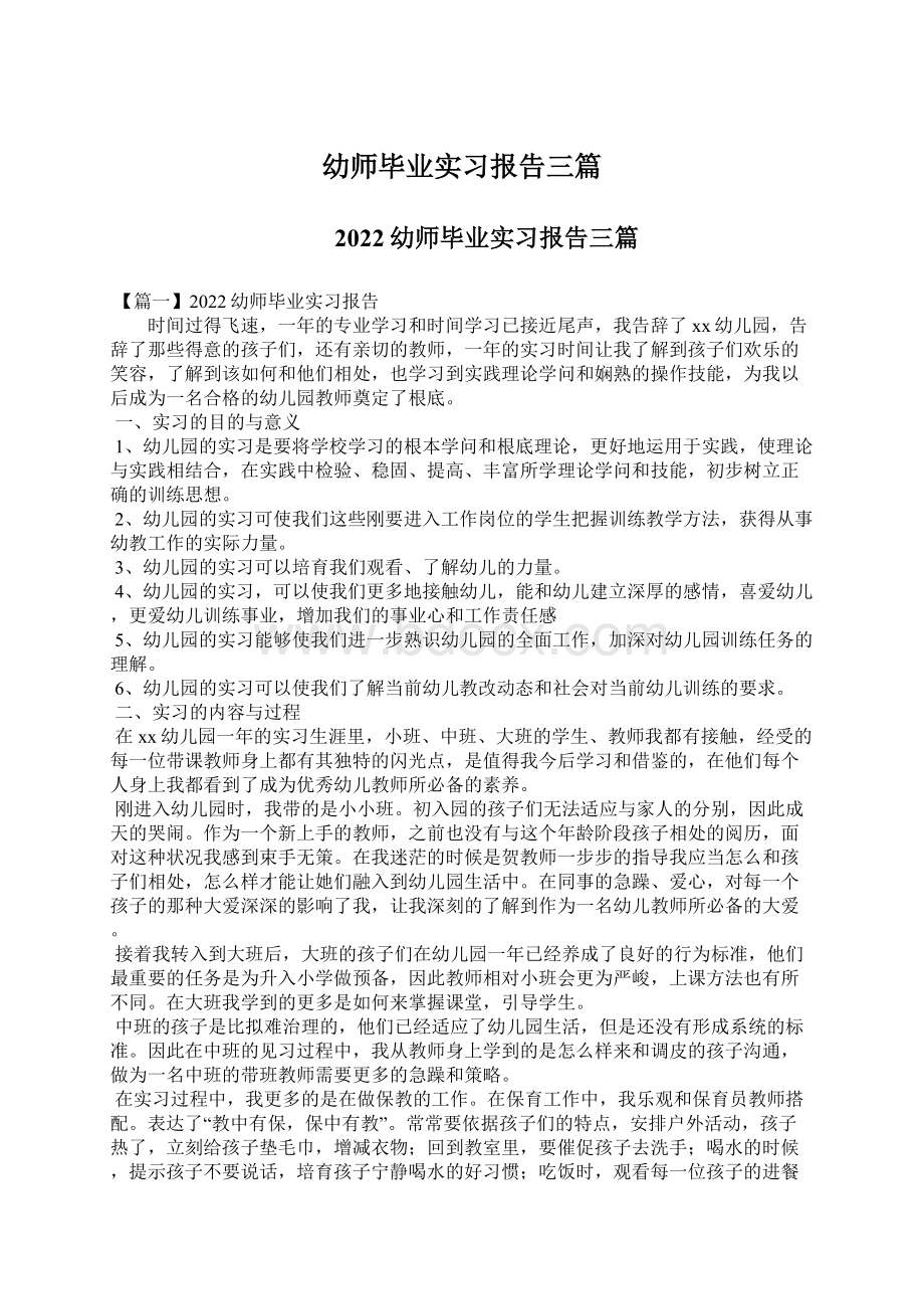 幼师毕业实习报告三篇Word格式文档下载.docx