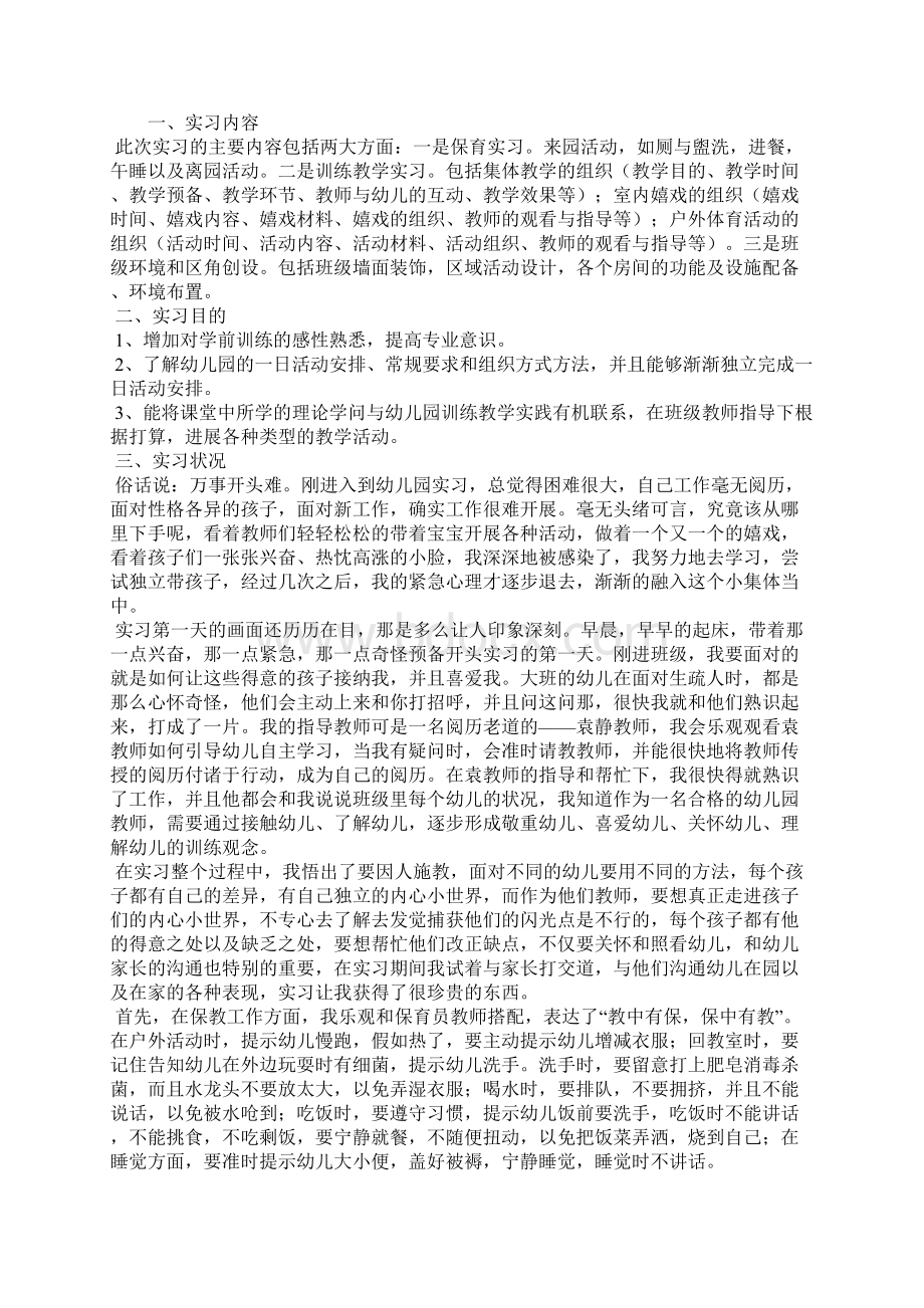 幼师毕业实习报告三篇.docx_第3页