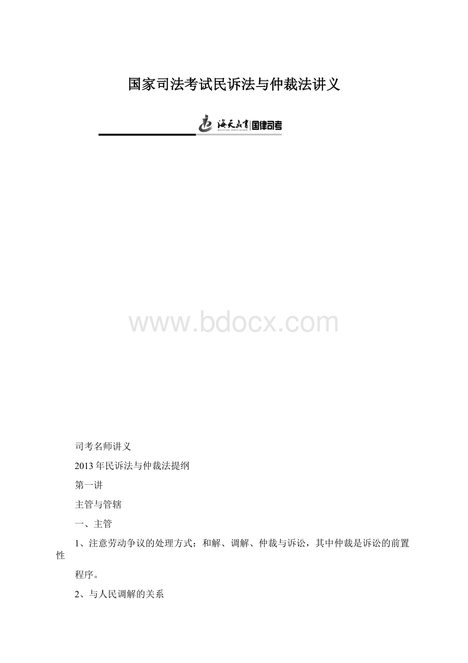 国家司法考试民诉法与仲裁法讲义Word文件下载.docx_第1页