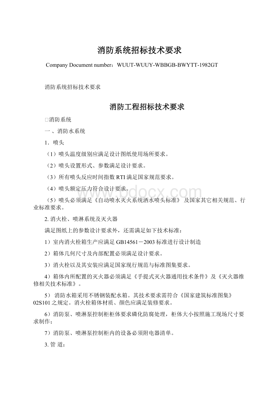 消防系统招标技术要求Word文件下载.docx