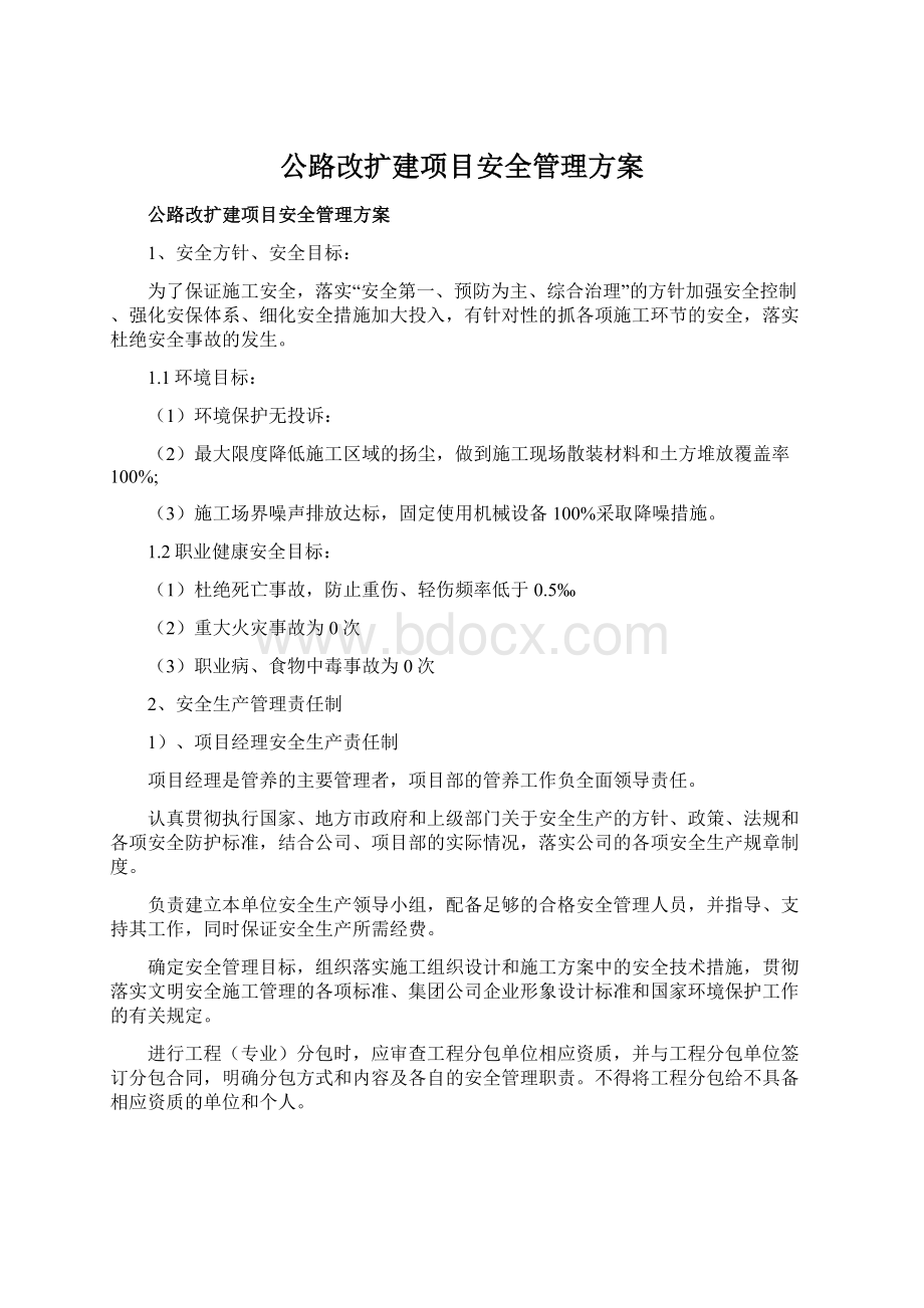 公路改扩建项目安全管理方案Word格式文档下载.docx_第1页