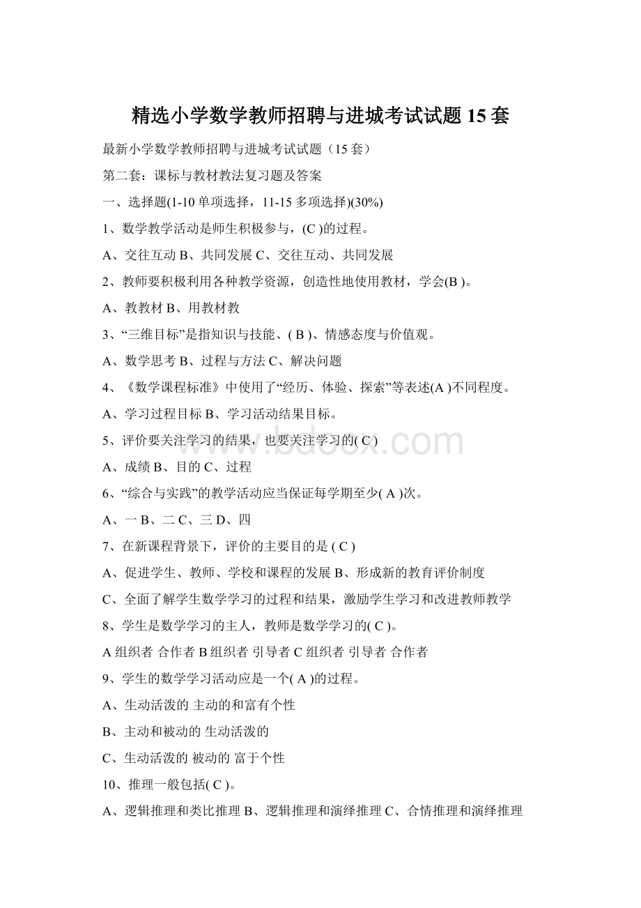 精选小学数学教师招聘与进城考试试题15套.docx