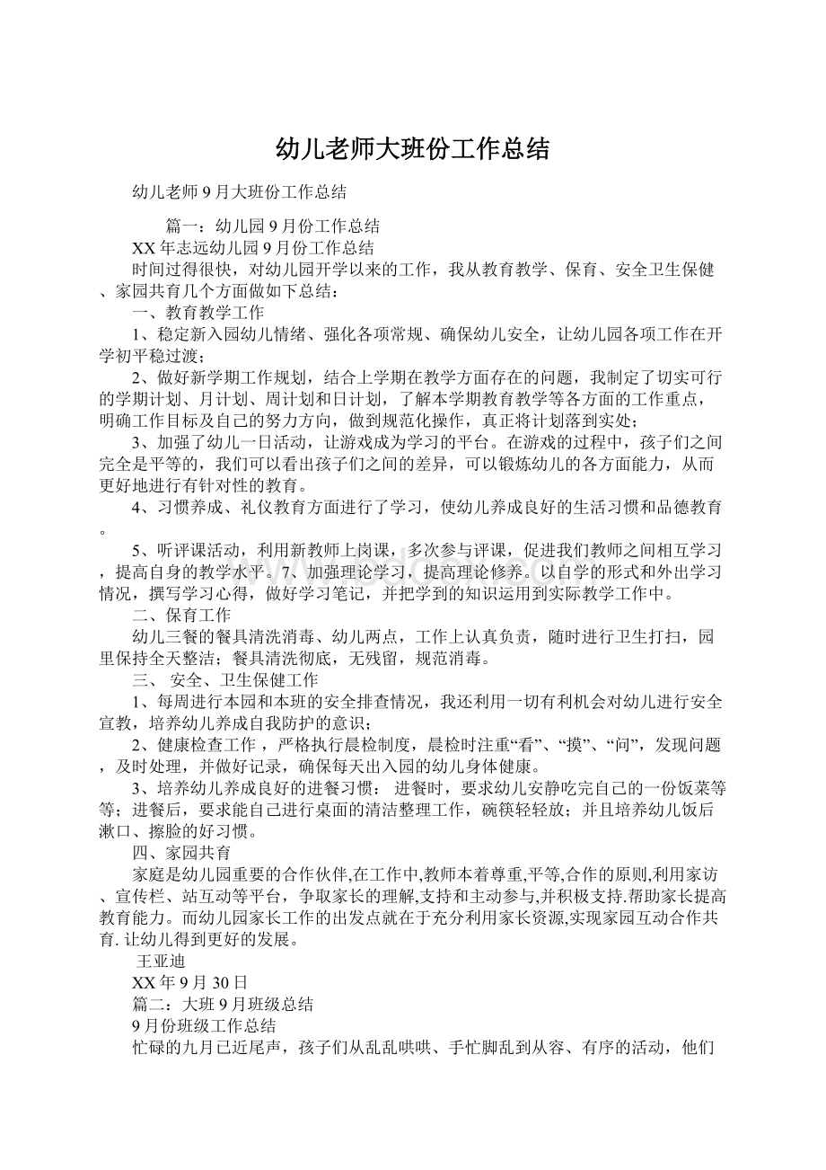 幼儿老师大班份工作总结Word文档下载推荐.docx_第1页