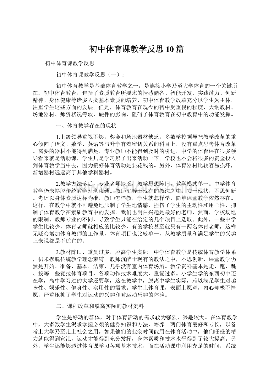 初中体育课教学反思10篇.docx