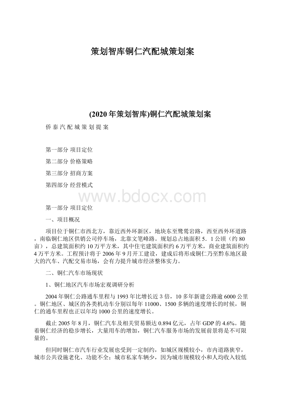 策划智库铜仁汽配城策划案.docx_第1页