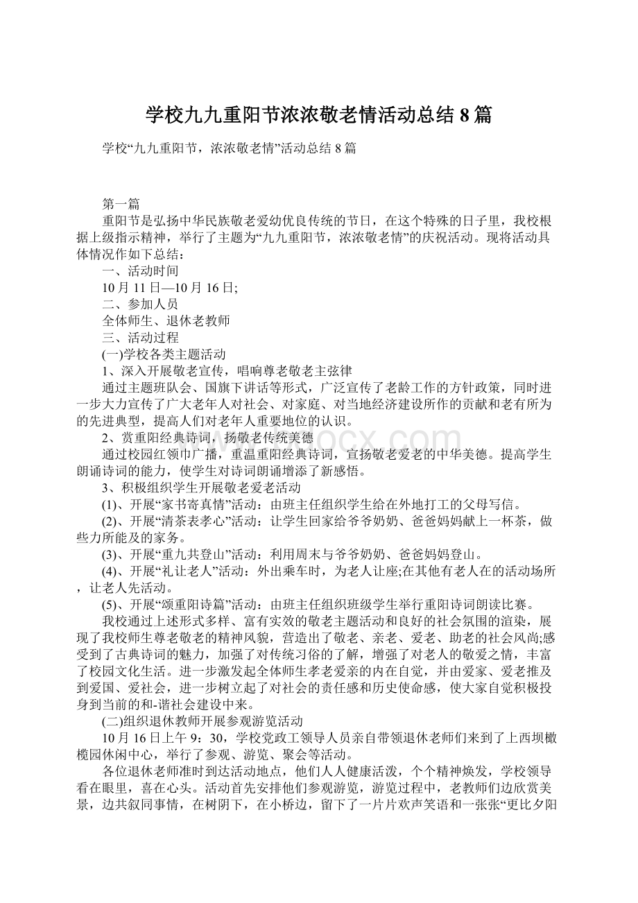 学校九九重阳节浓浓敬老情活动总结8篇.docx_第1页