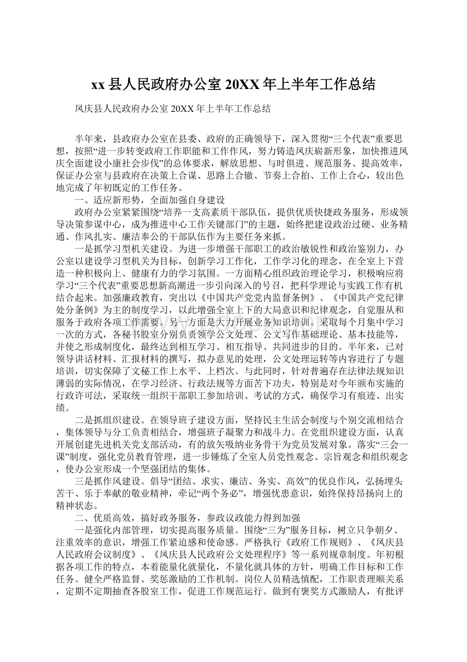 xx县人民政府办公室20XX年上半年工作总结文档格式.docx