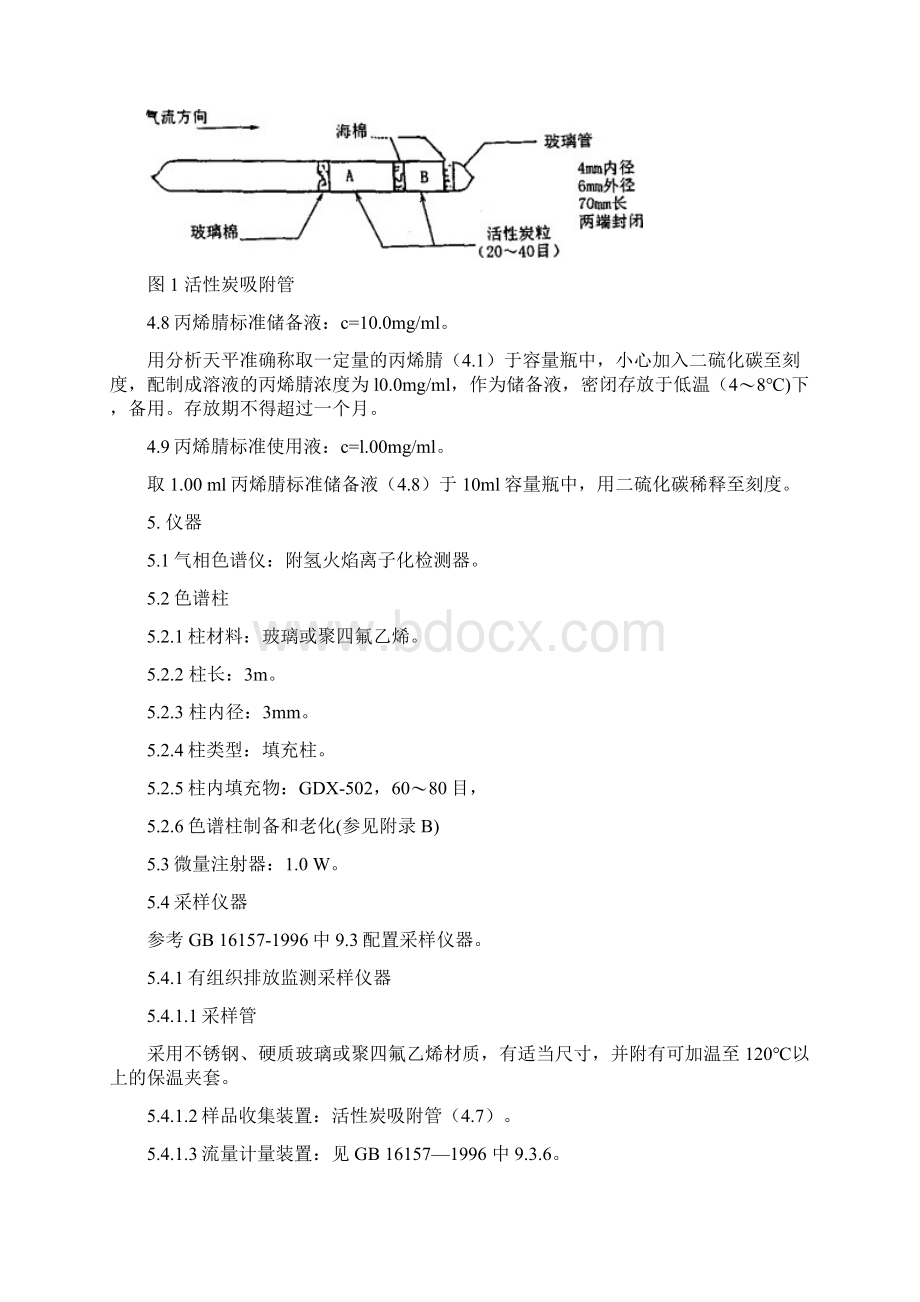 固定污染源排气中丙烯腈的测定 气相色谱法.docx_第2页