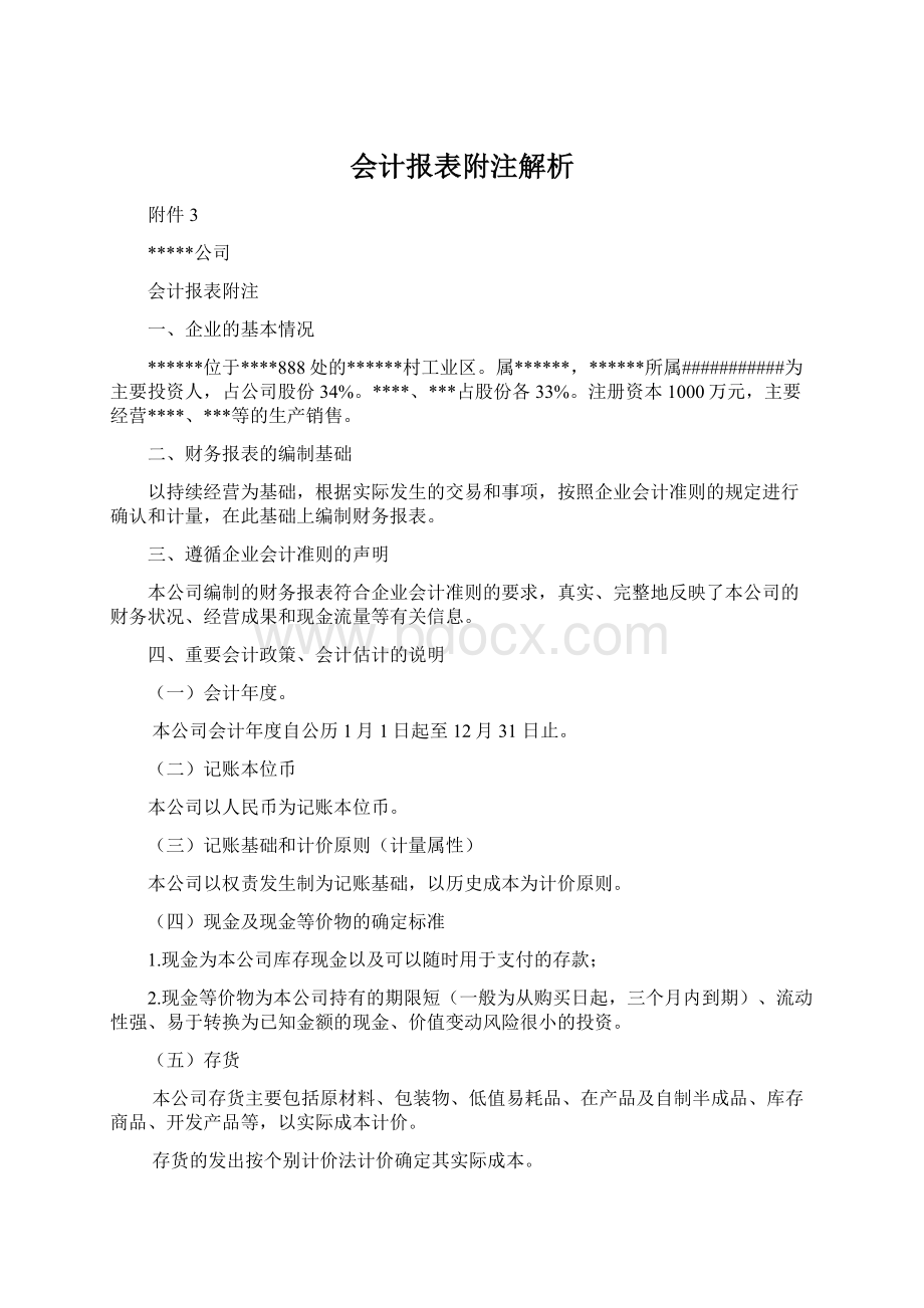 会计报表附注解析Word文档下载推荐.docx