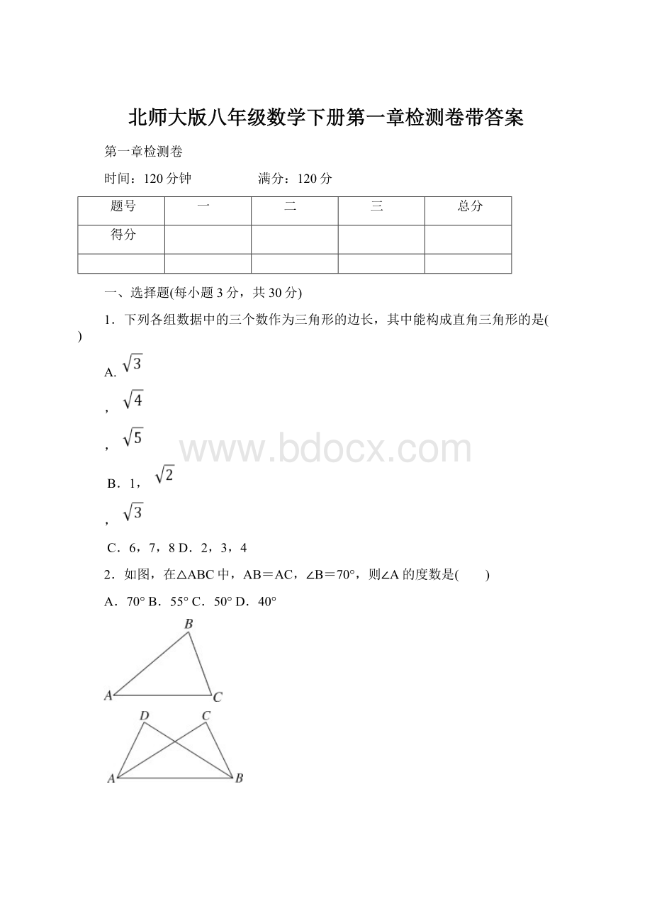 北师大版八年级数学下册第一章检测卷带答案.docx_第1页