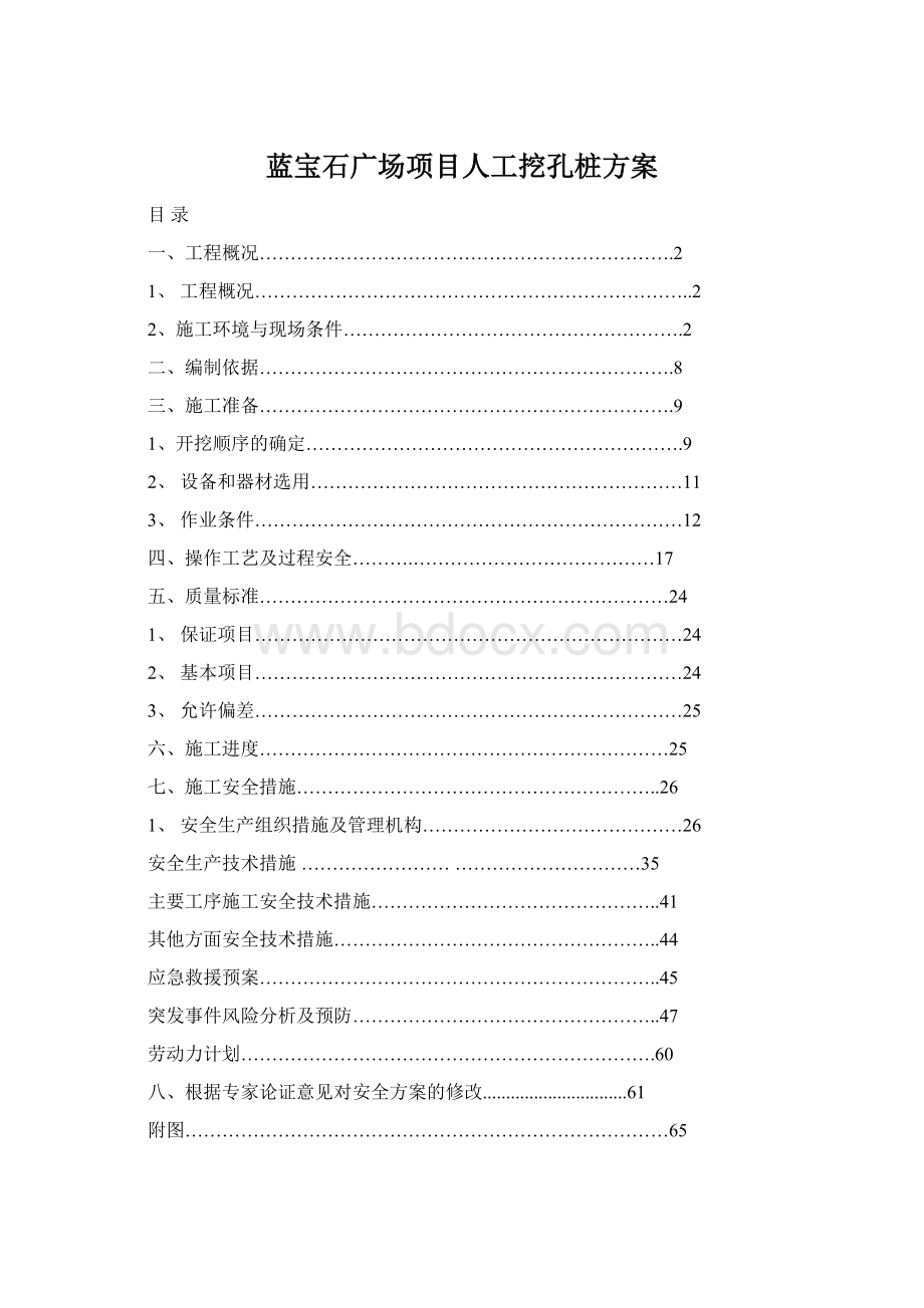 蓝宝石广场项目人工挖孔桩方案.docx_第1页