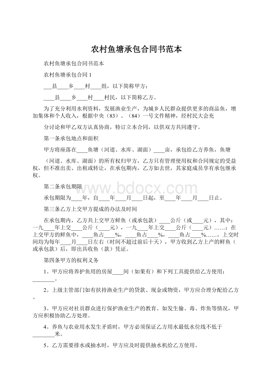 农村鱼塘承包合同书范本Word文档格式.docx