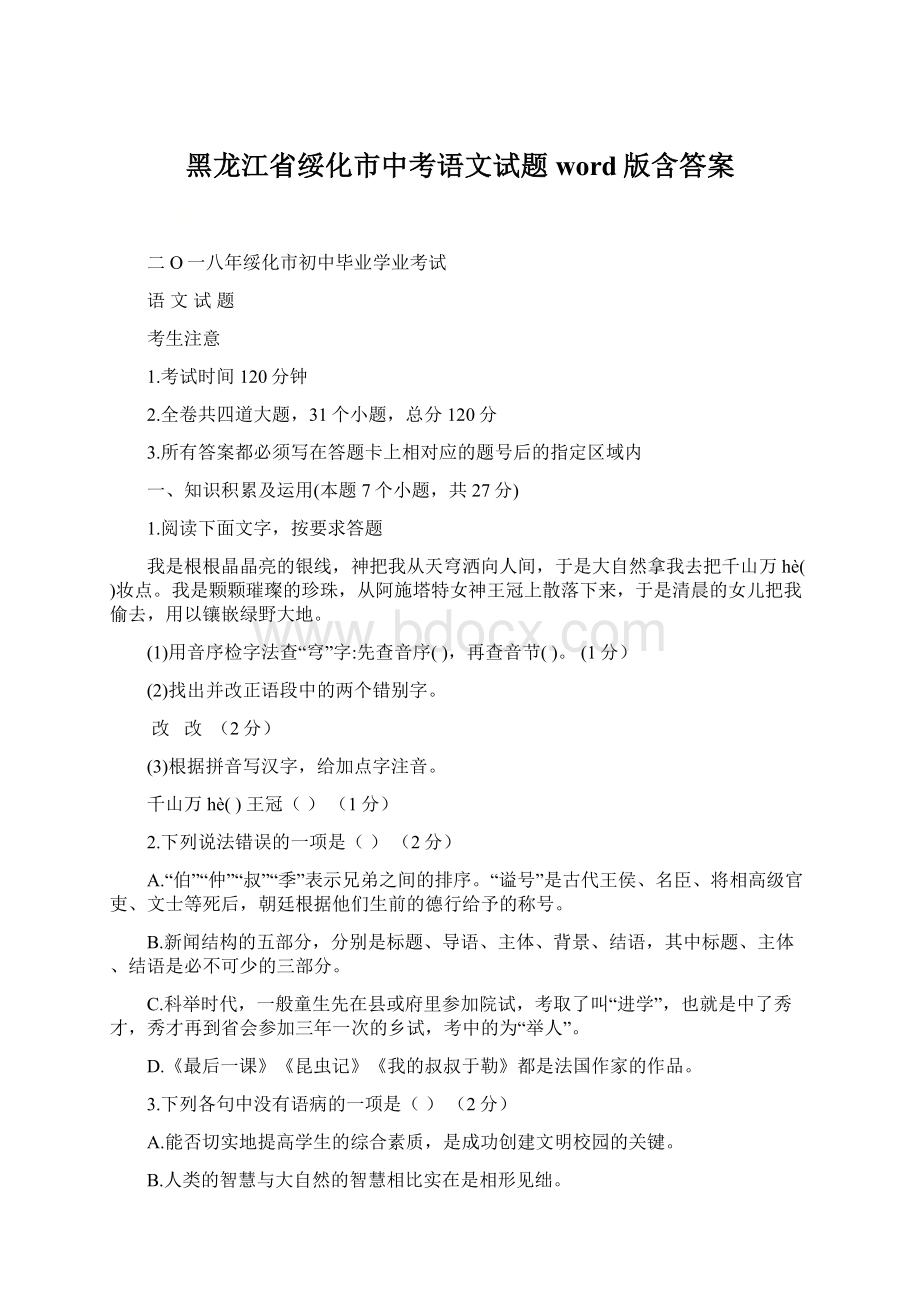 黑龙江省绥化市中考语文试题word版含答案.docx