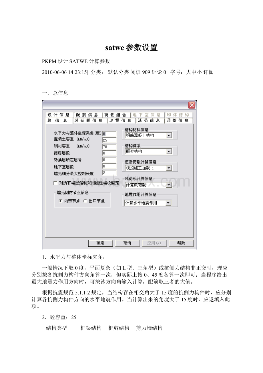 satwe参数设置.docx