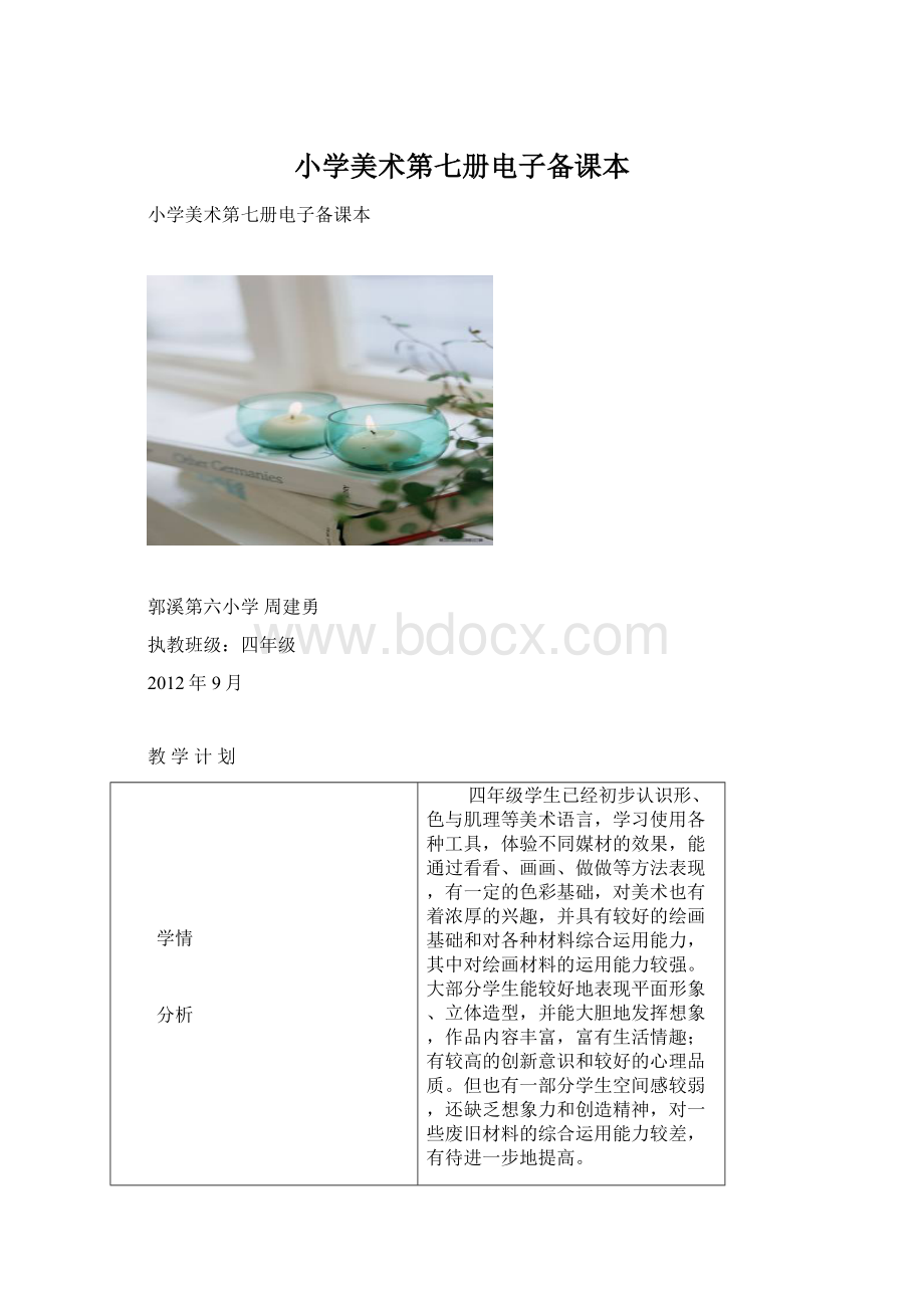 小学美术第七册电子备课本Word文档格式.docx