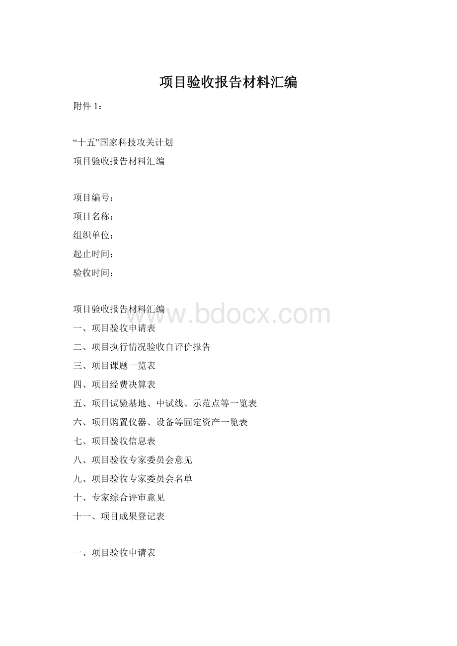 项目验收报告材料汇编Word格式文档下载.docx