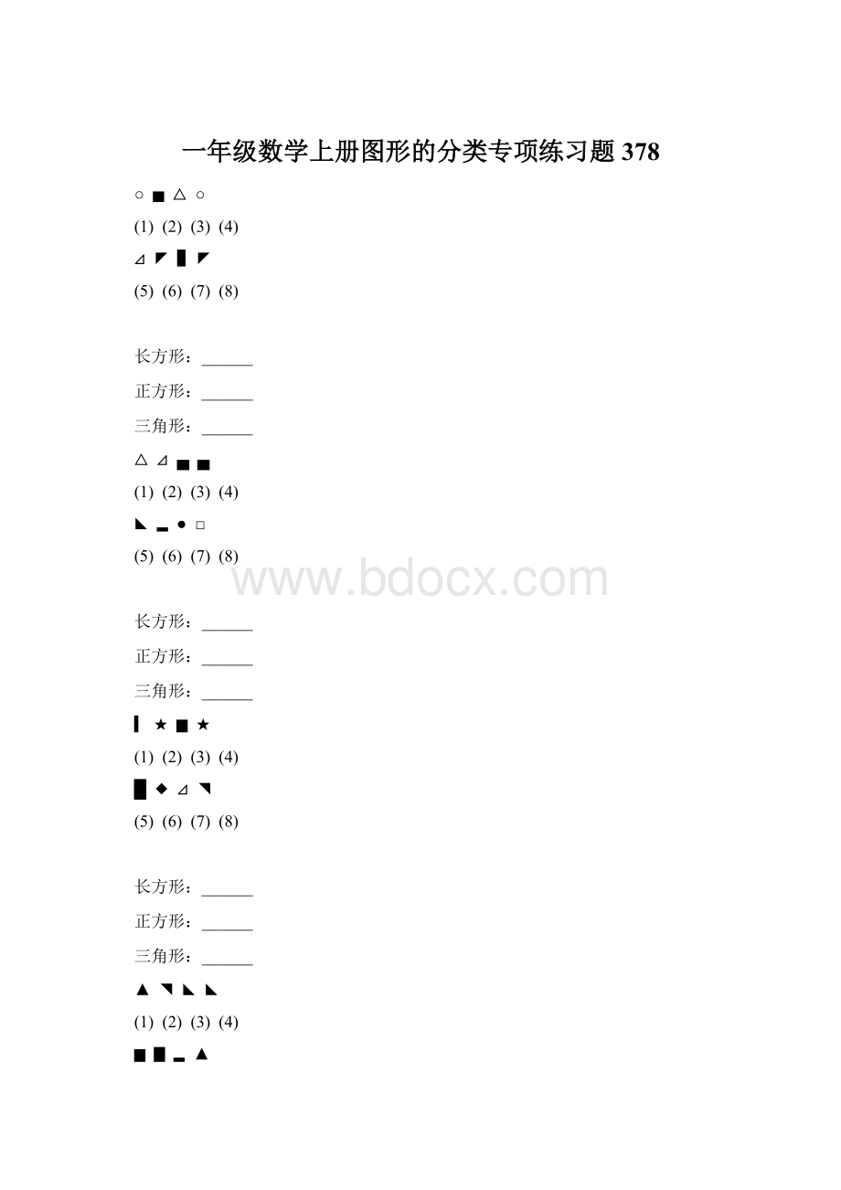 一年级数学上册图形的分类专项练习题 378Word文档下载推荐.docx_第1页