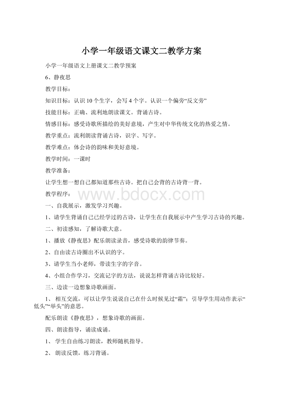 小学一年级语文课文二教学方案Word格式文档下载.docx