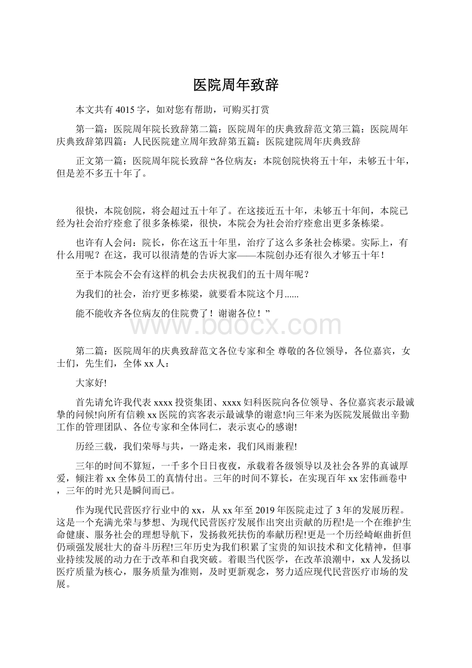 医院周年致辞文档格式.docx