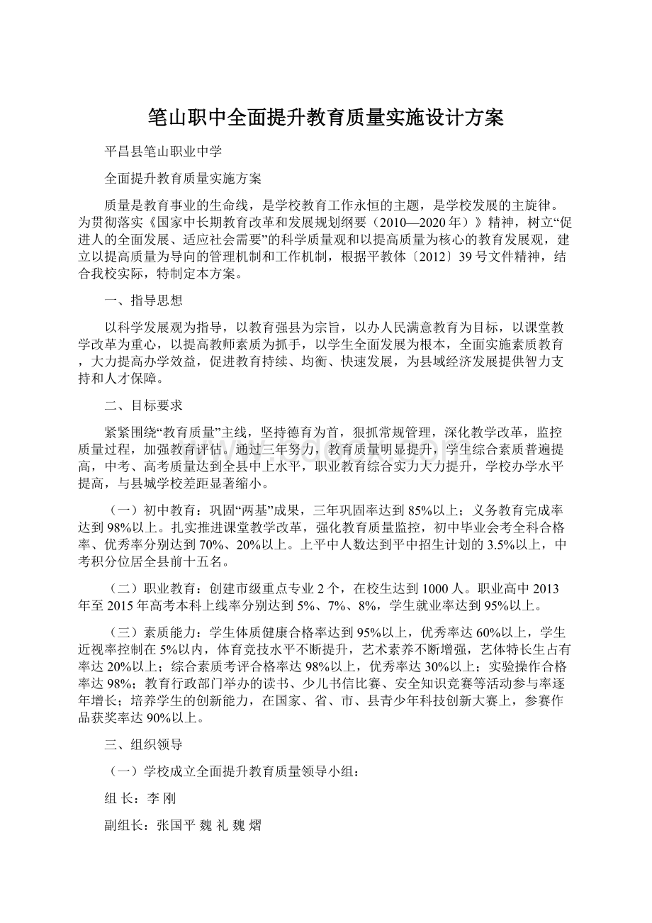 笔山职中全面提升教育质量实施设计方案.docx_第1页