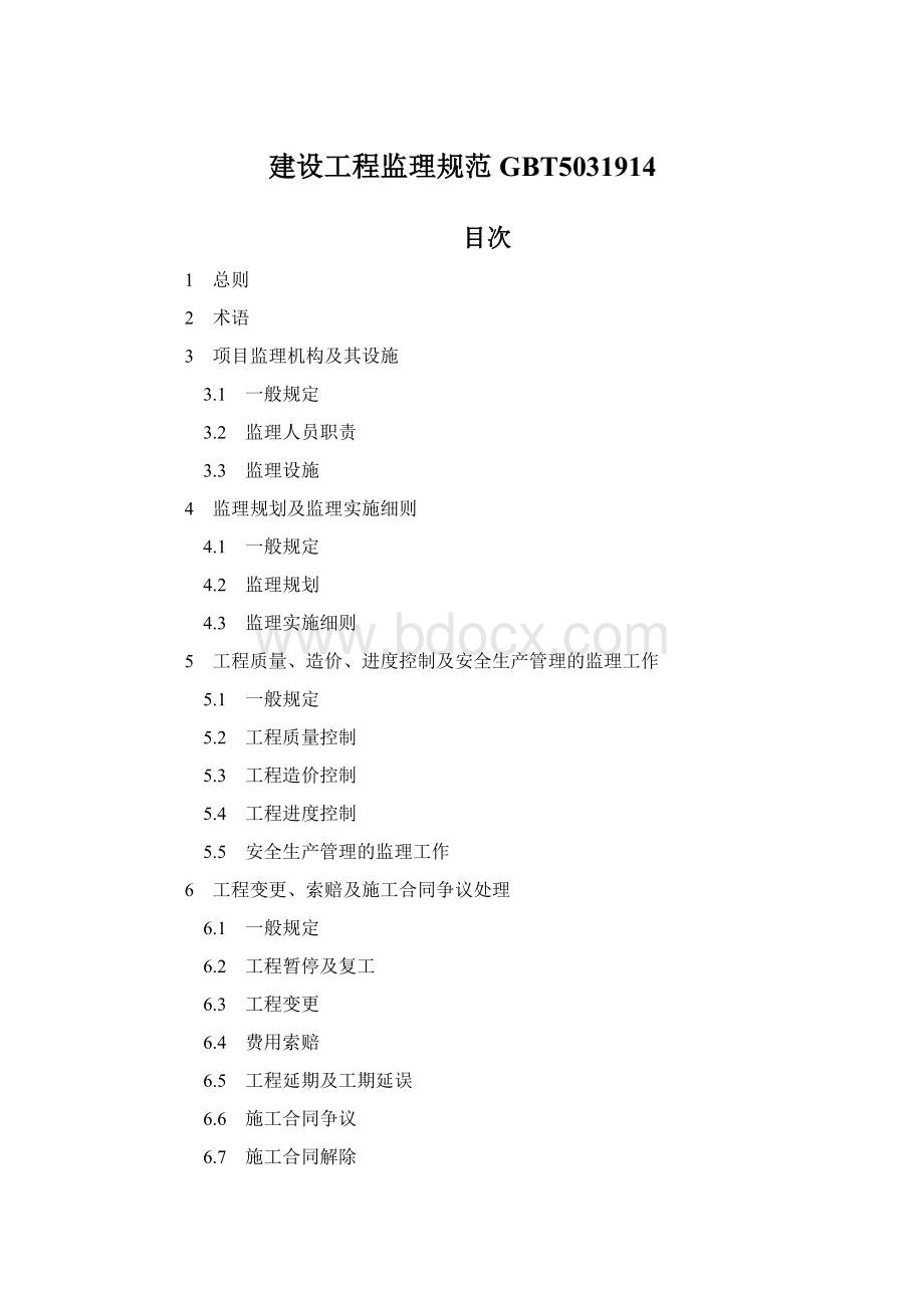 建设工程监理规范GBT5031914Word文件下载.docx