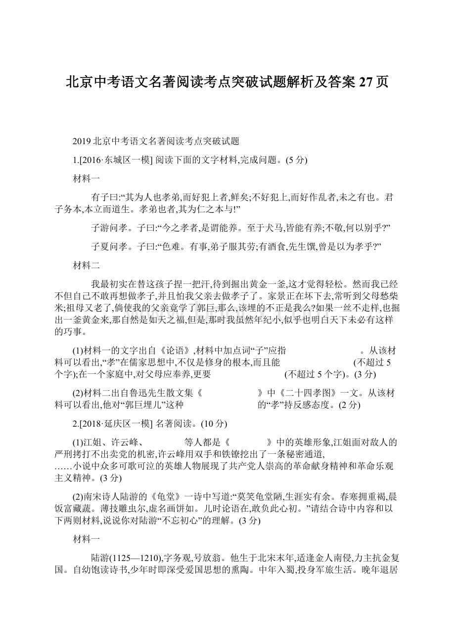 北京中考语文名著阅读考点突破试题解析及答案27页文档格式.docx