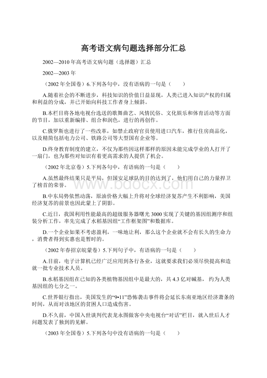 高考语文病句题选择部分汇总.docx