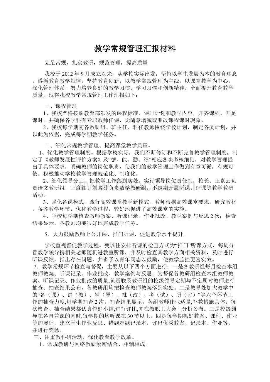 教学常规管理汇报材料.docx_第1页