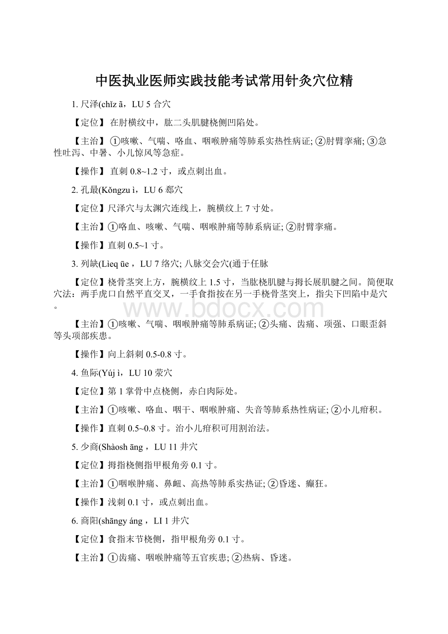 中医执业医师实践技能考试常用针灸穴位精Word格式文档下载.docx_第1页