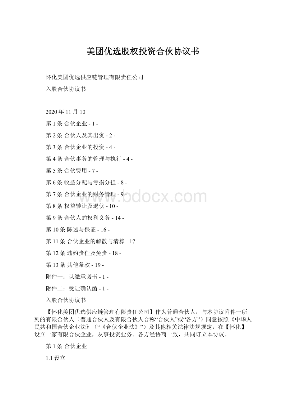 美团优选股权投资合伙协议书.docx_第1页