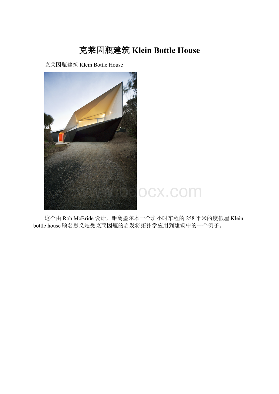 克莱因瓶建筑 Klein Bottle House.docx_第1页