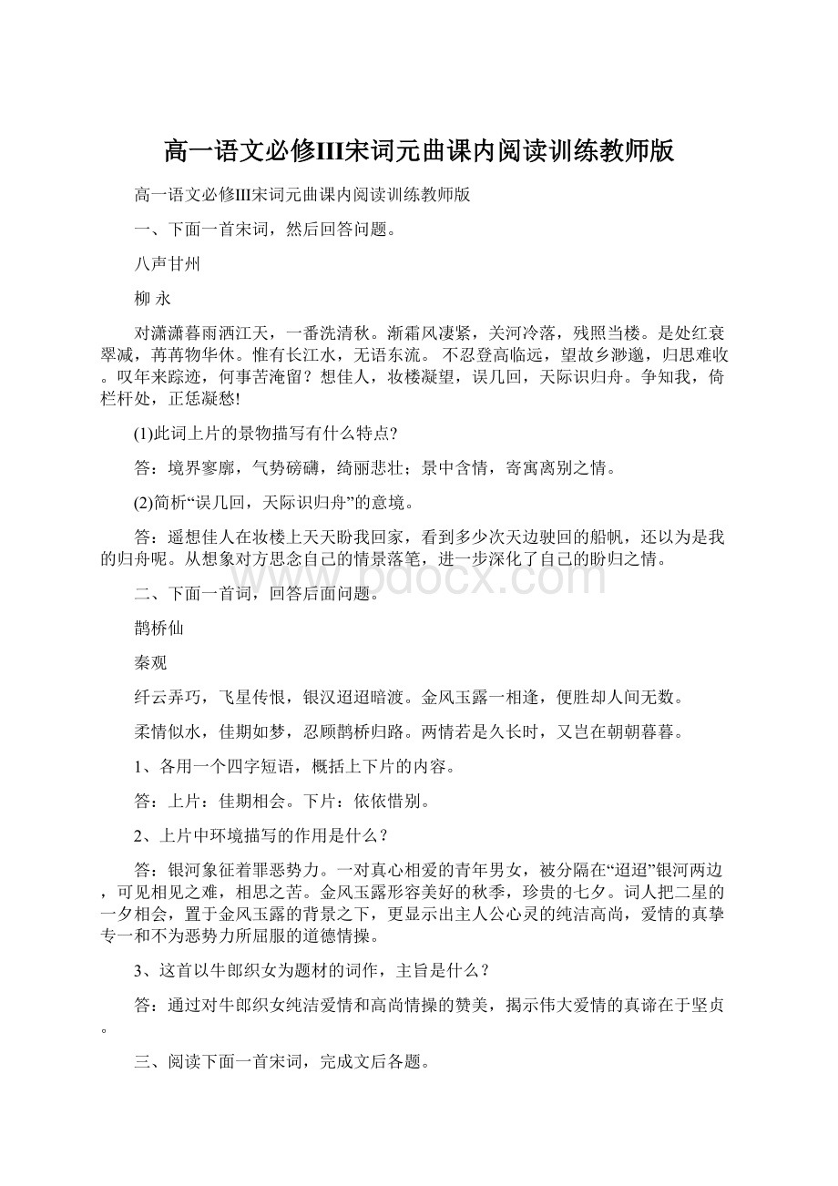 高一语文必修Ⅲ宋词元曲课内阅读训练教师版.docx