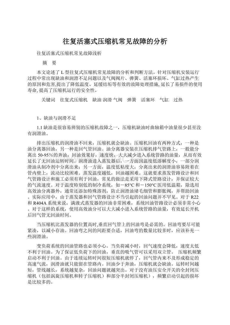 往复活塞式压缩机常见故障的分析文档格式.docx