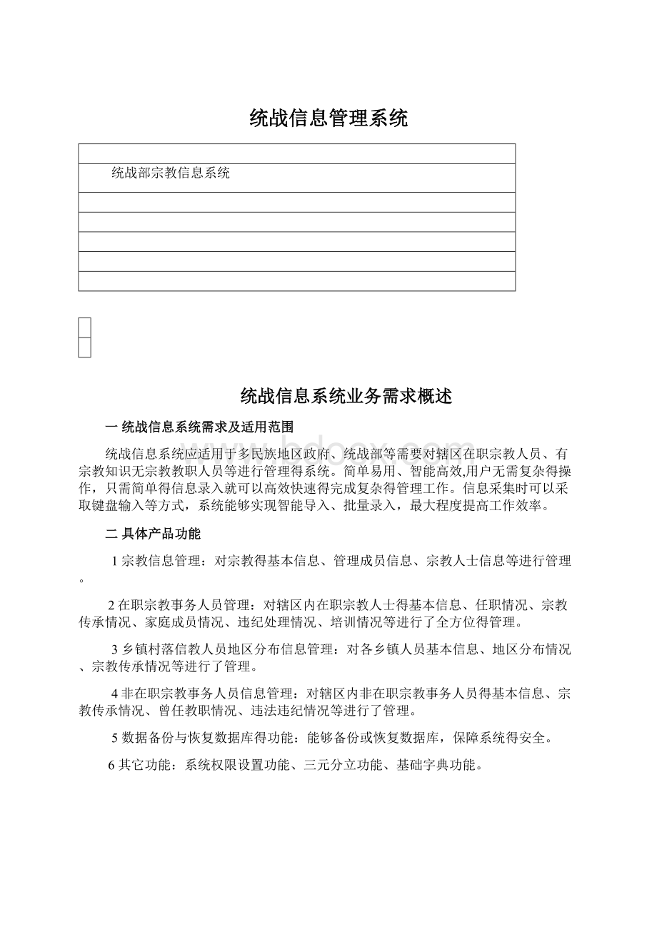 统战信息管理系统Word格式文档下载.docx