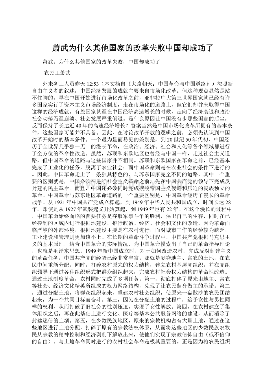 萧武为什么其他国家的改革失败中国却成功了文档格式.docx