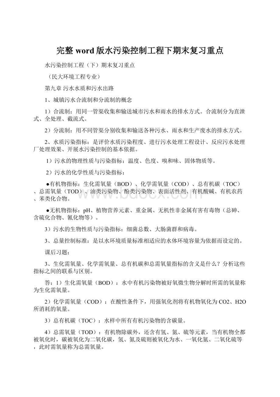 完整word版水污染控制工程下期末复习重点Word下载.docx_第1页