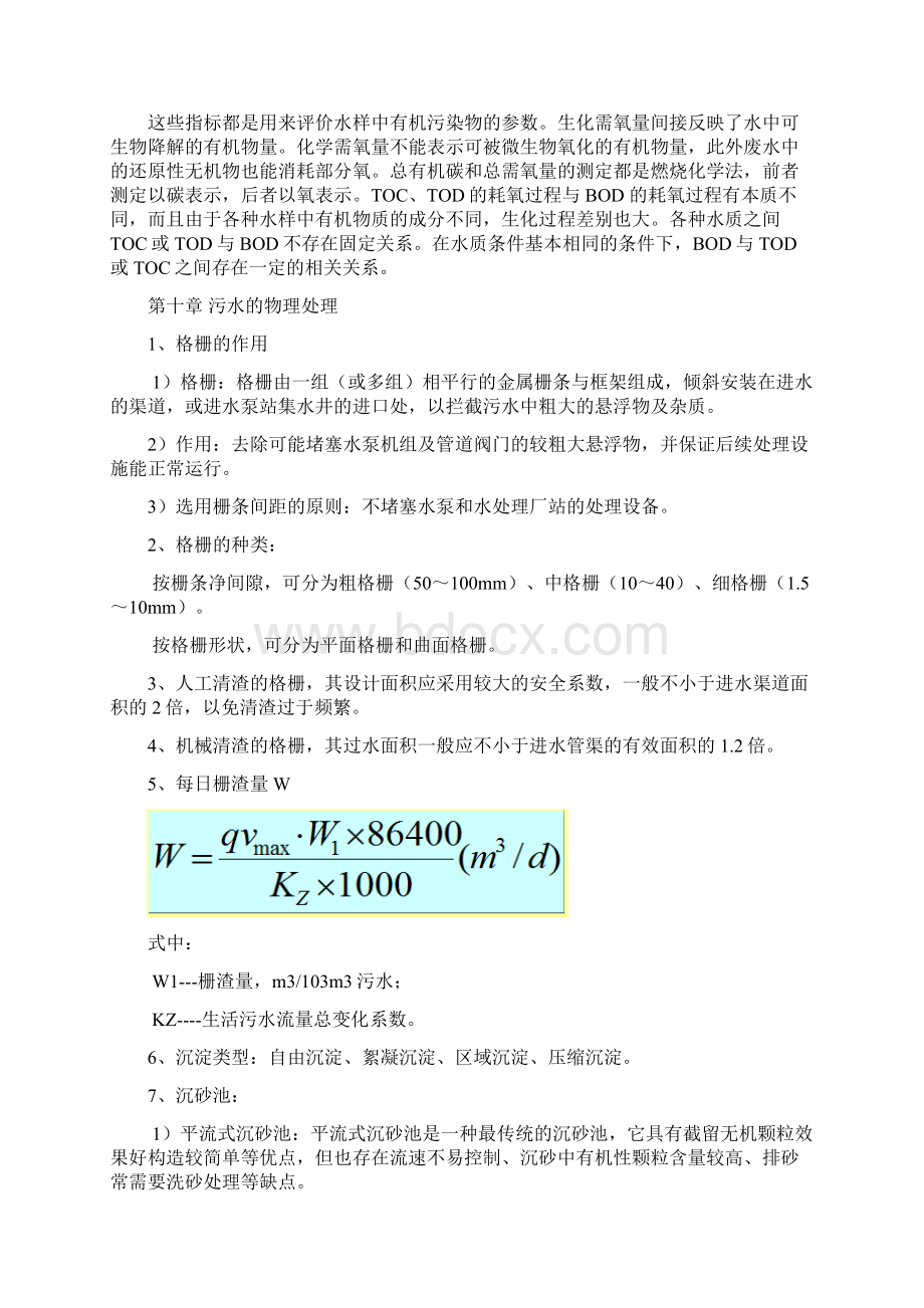 完整word版水污染控制工程下期末复习重点Word下载.docx_第2页