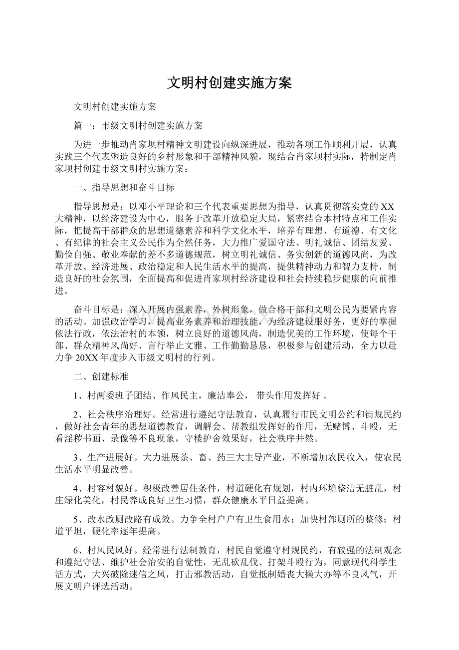 文明村创建实施方案Word文档下载推荐.docx