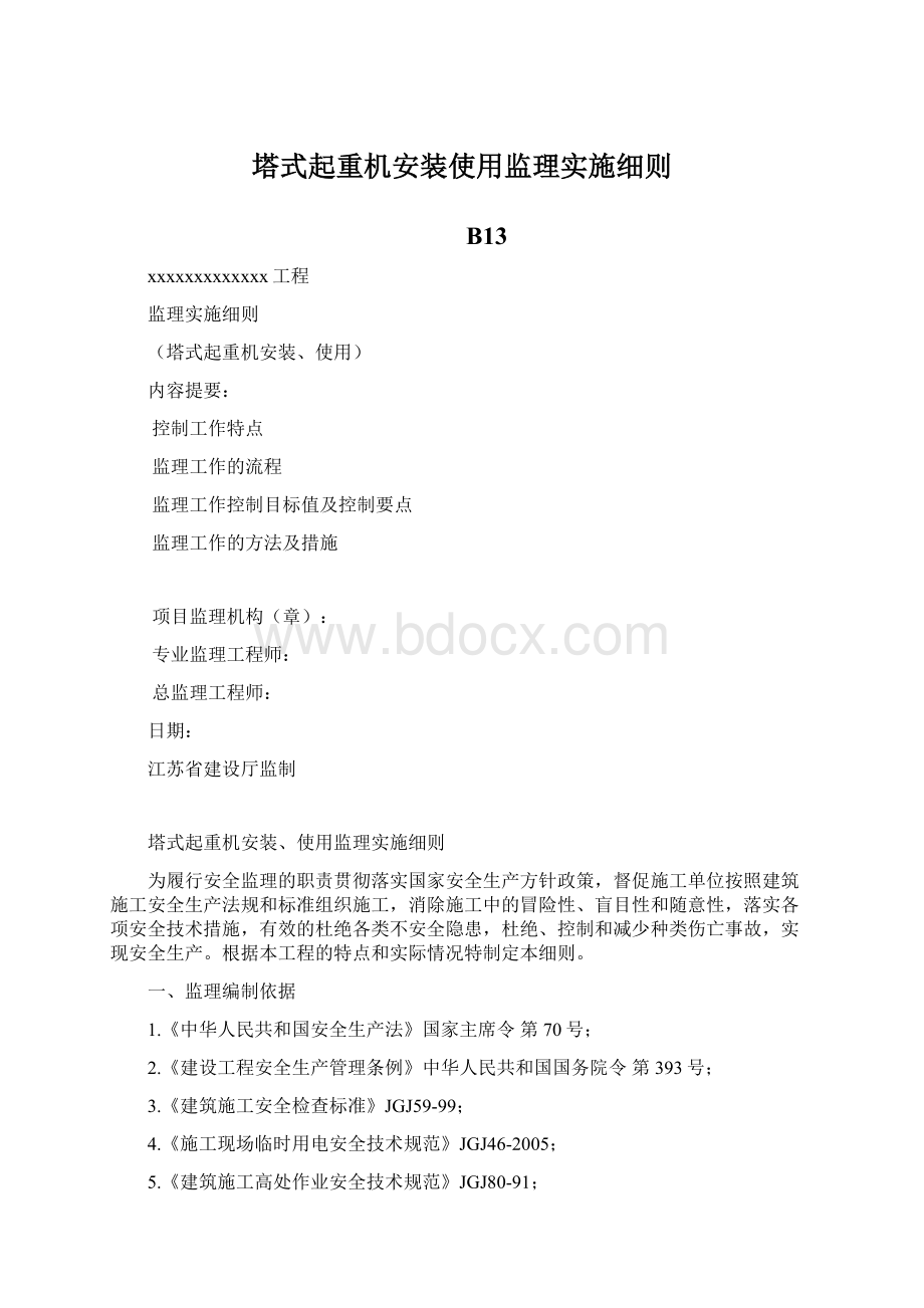 塔式起重机安装使用监理实施细则Word文件下载.docx_第1页