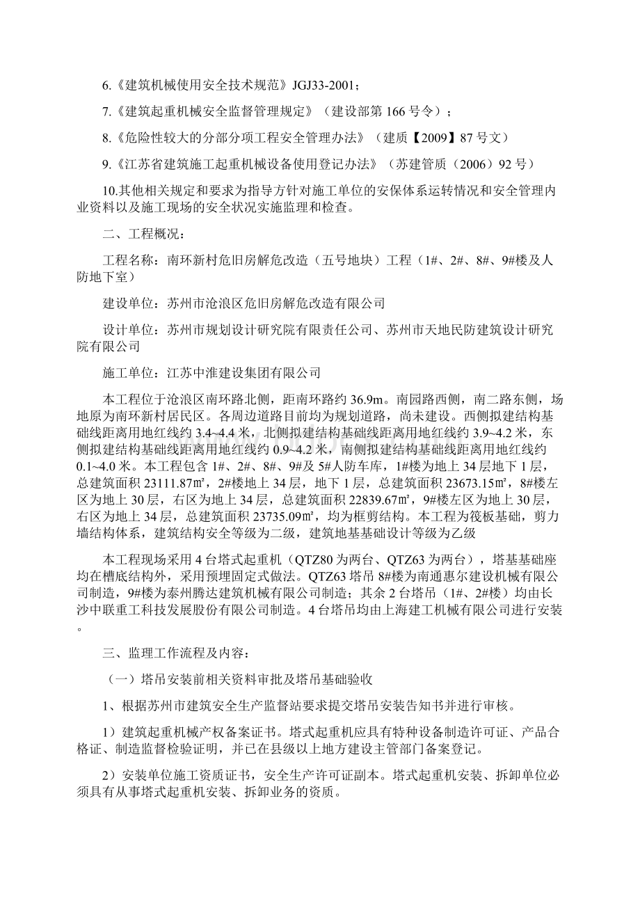 塔式起重机安装使用监理实施细则Word文件下载.docx_第2页