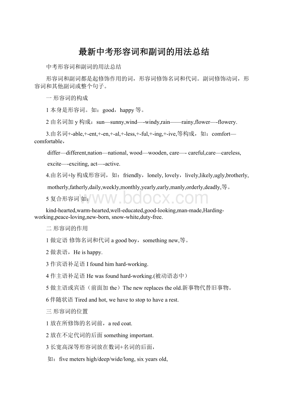 最新中考形容词和副词的用法总结Word文档格式.docx