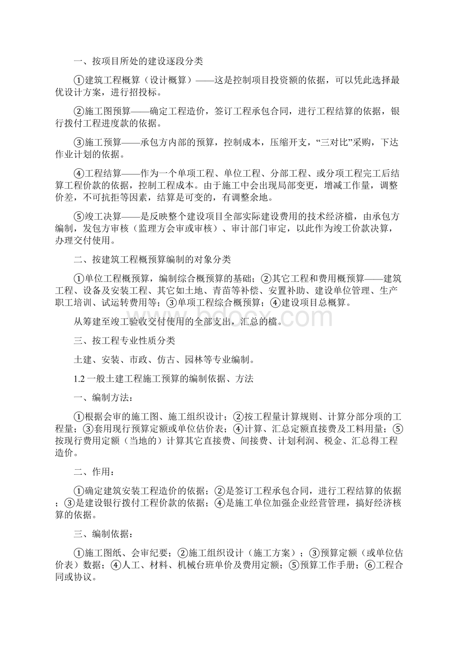 一般土建工程施工图预算Word文档下载推荐.docx_第2页