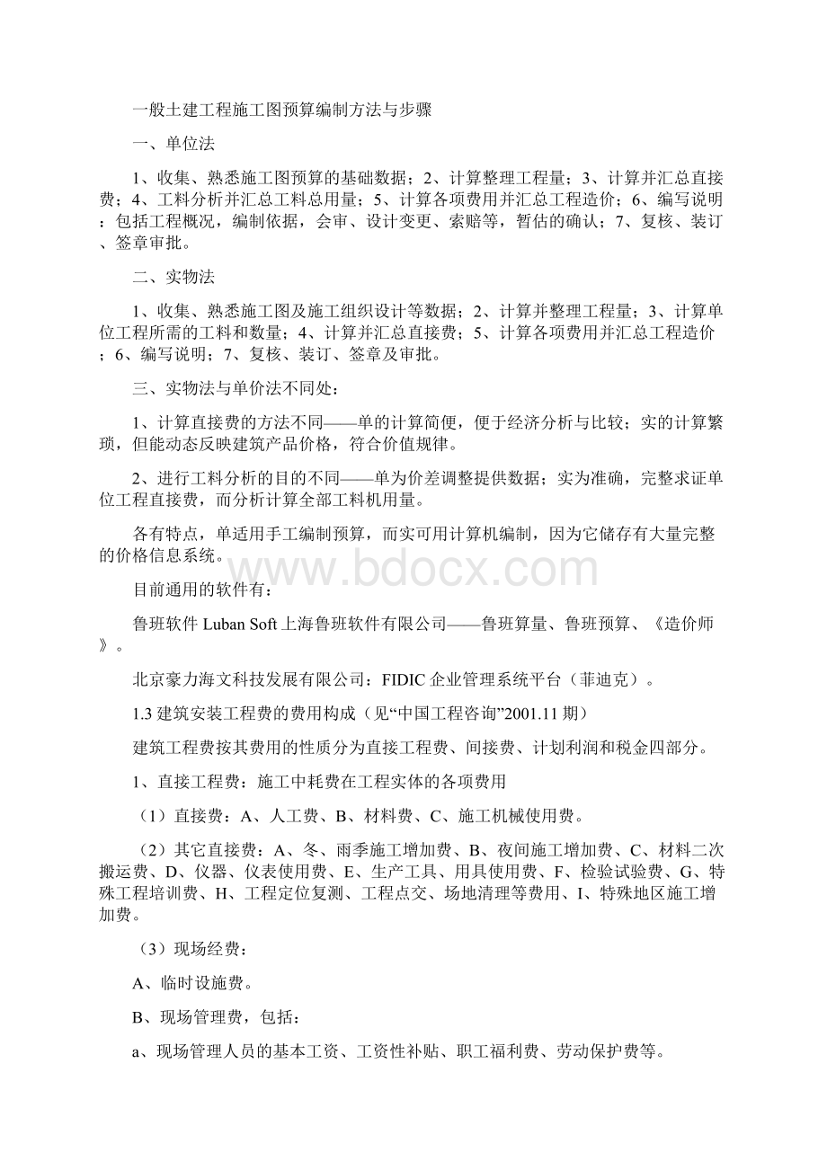 一般土建工程施工图预算Word文档下载推荐.docx_第3页