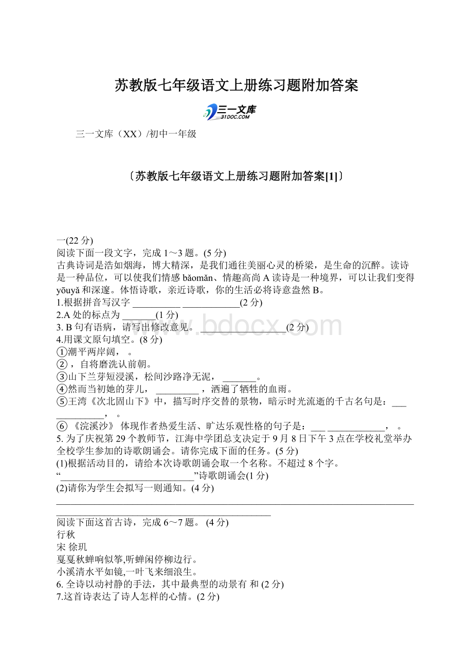 苏教版七年级语文上册练习题附加答案.docx