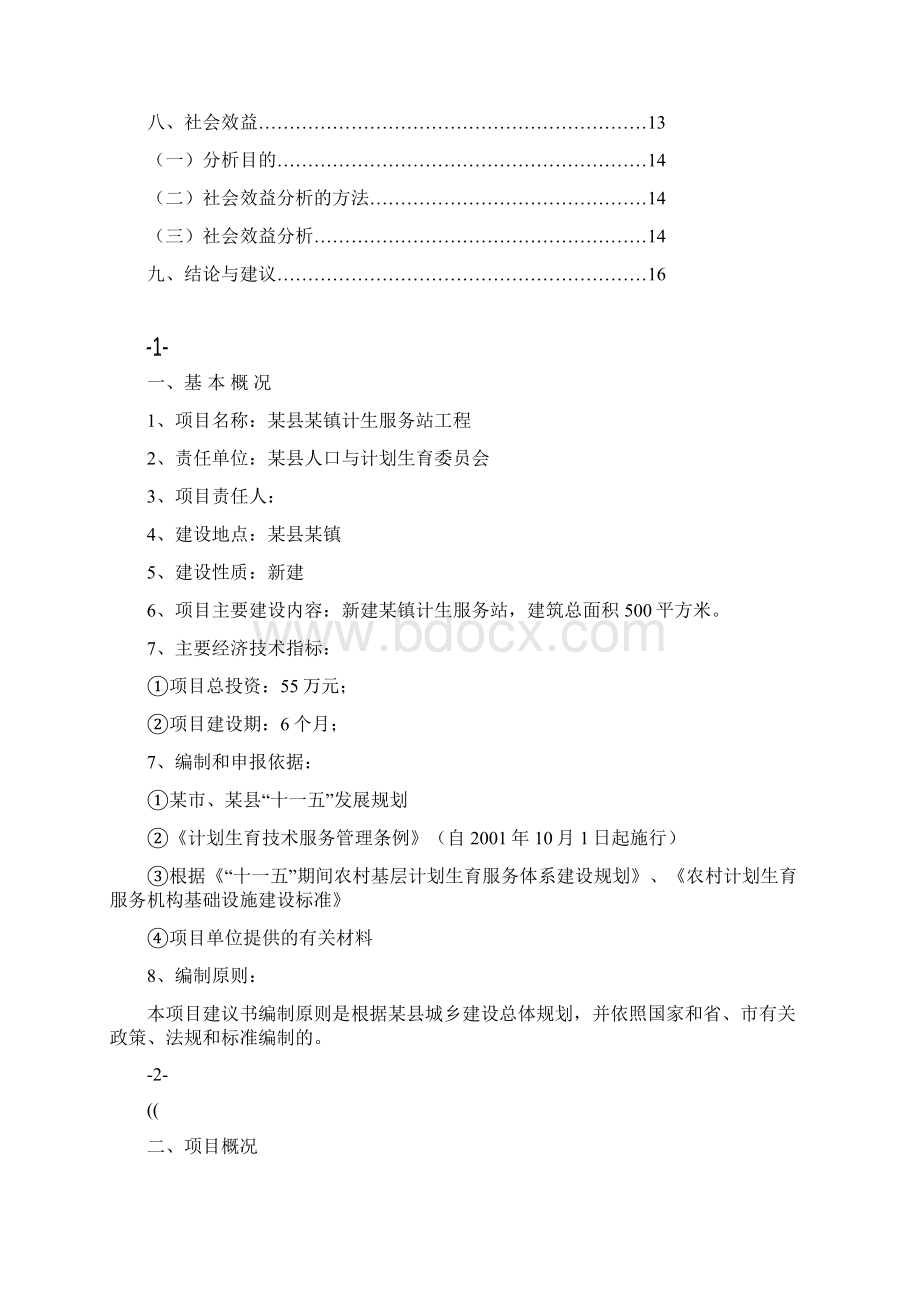 计生服务站建设工程项目可行性研究报告Word格式文档下载.docx_第2页